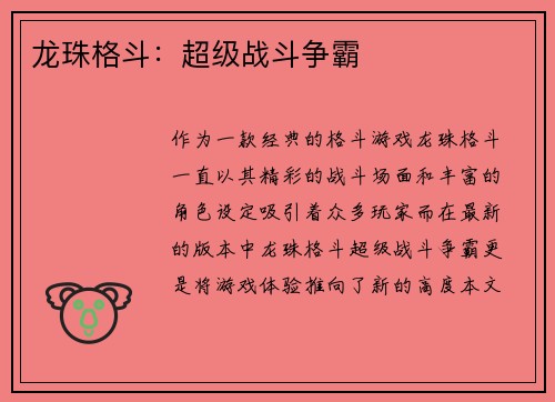龙珠格斗：超级战斗争霸