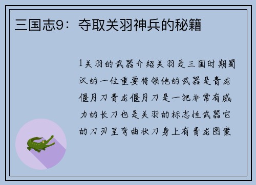 三国志9：夺取关羽神兵的秘籍