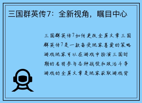 三国群英传7：全新视角，瞩目中心