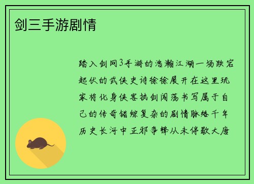剑三手游剧情